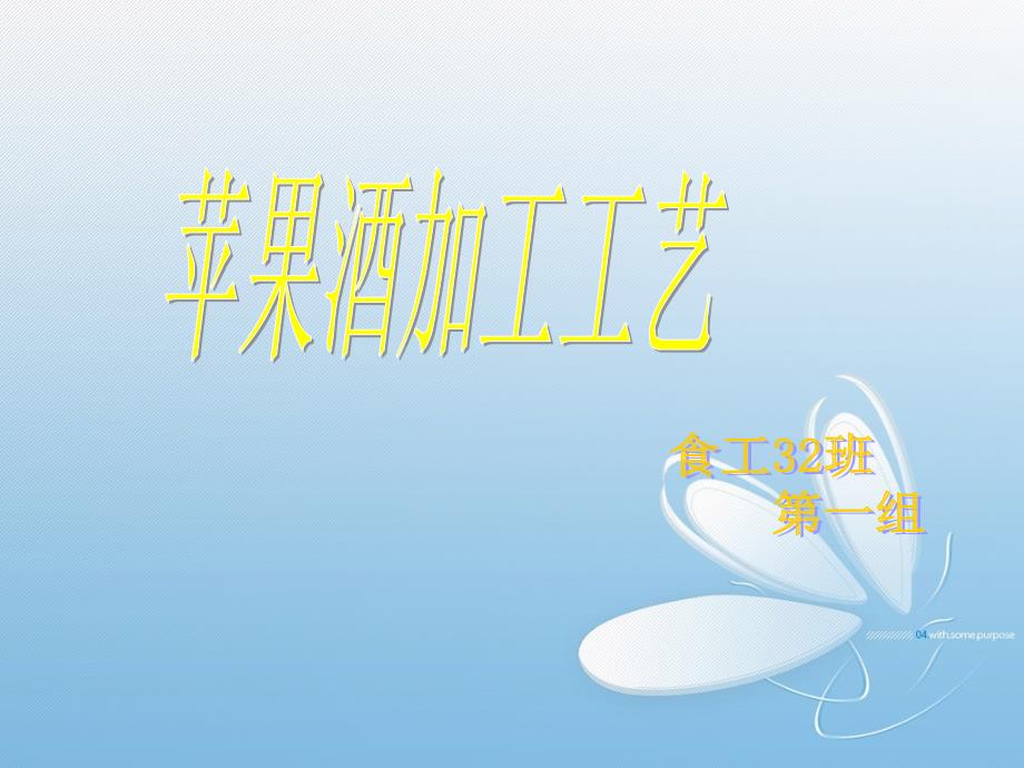 苹果酒加工工艺_第1页