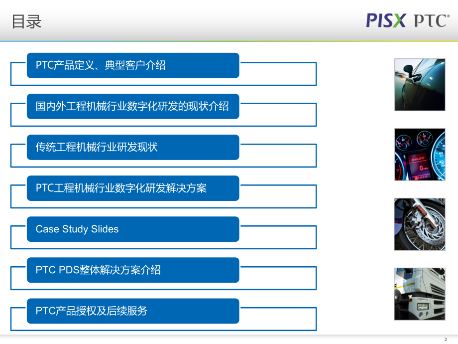 三维设计软件采购项目 PTC工程机械行业三维数字化协同研发应用介绍 PTC解决方案介绍_第2页