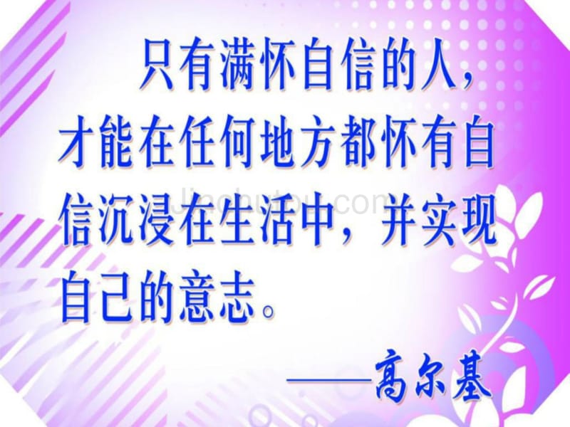 接纳自我一小步人生自信一大步主题班会_第2页