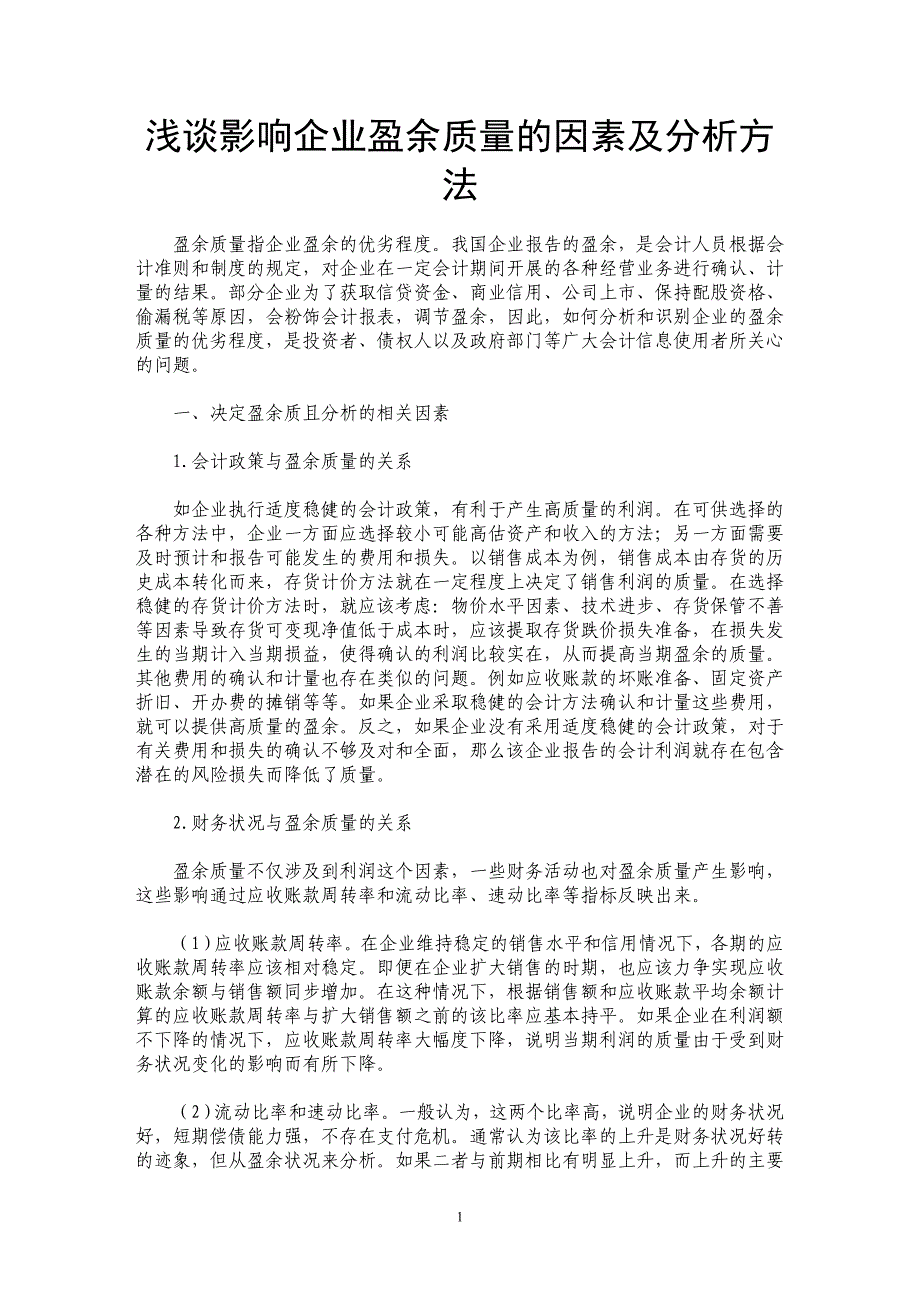 浅谈影响企业盈余质量的因素及分析方法_第1页