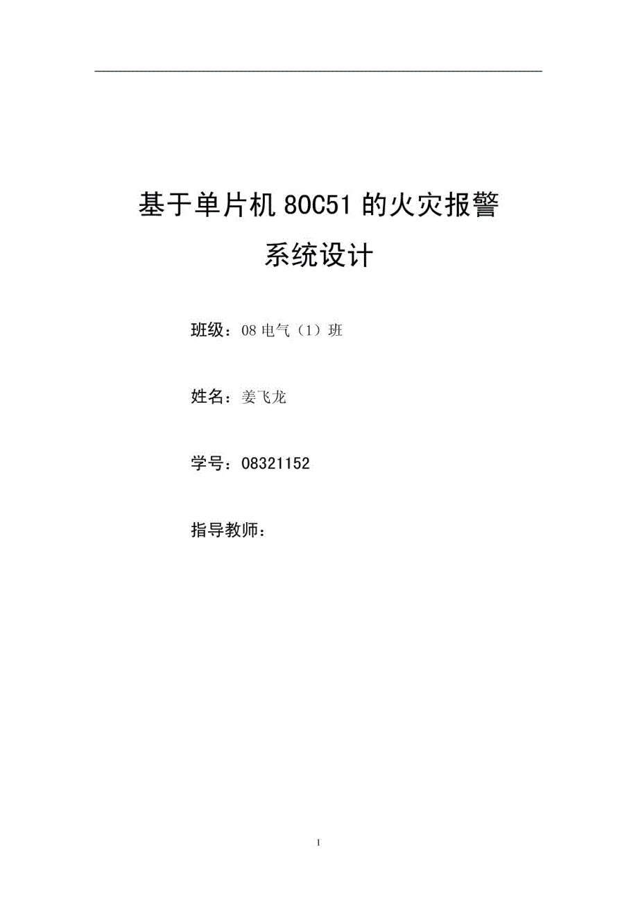 基于单片机80c51控制的火灾报警系统设计_第1页