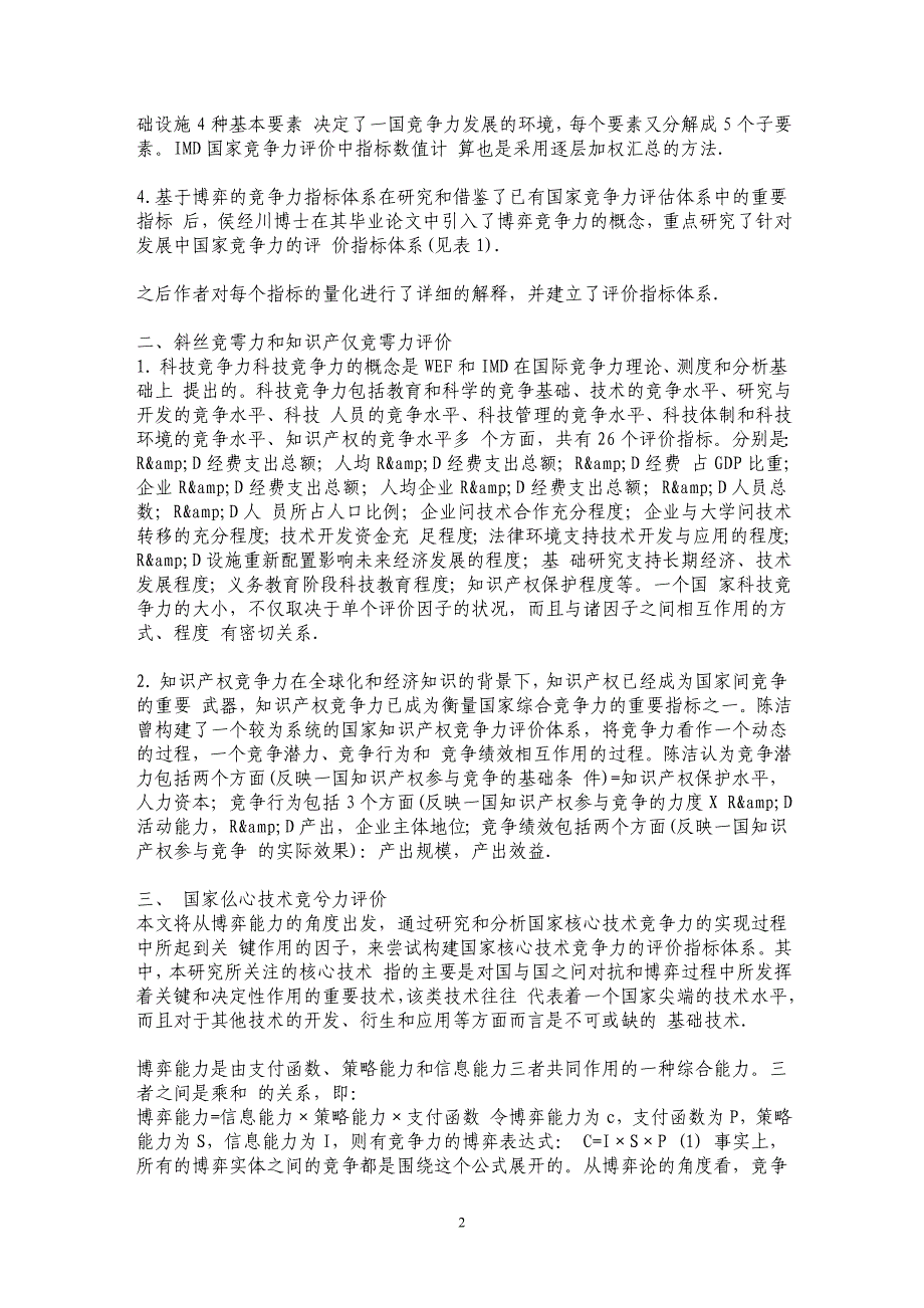 国家核心技术竞争力评价指标体系_第2页