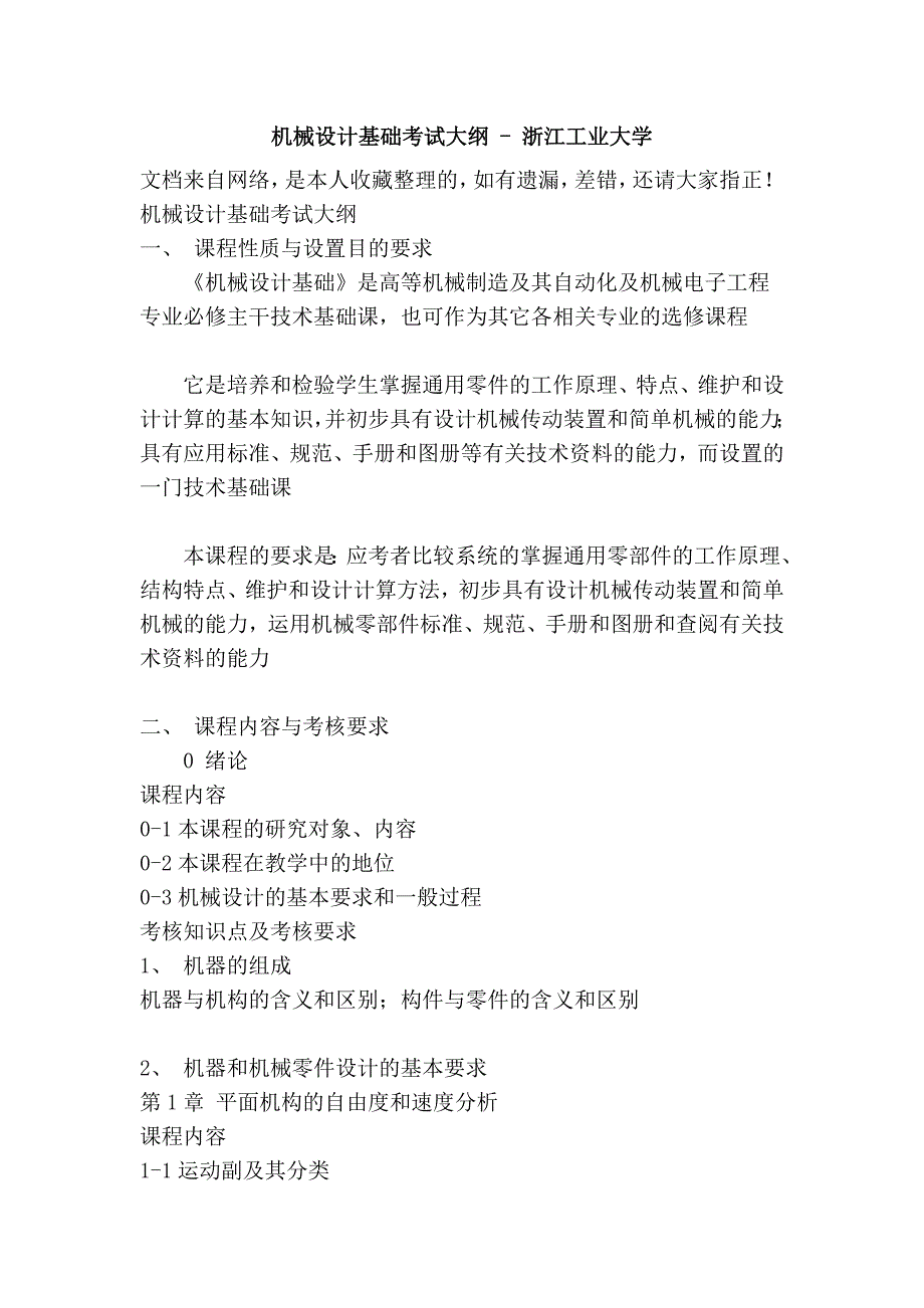 机械设计基础考试大纲 - 浙江工业大学_第1页