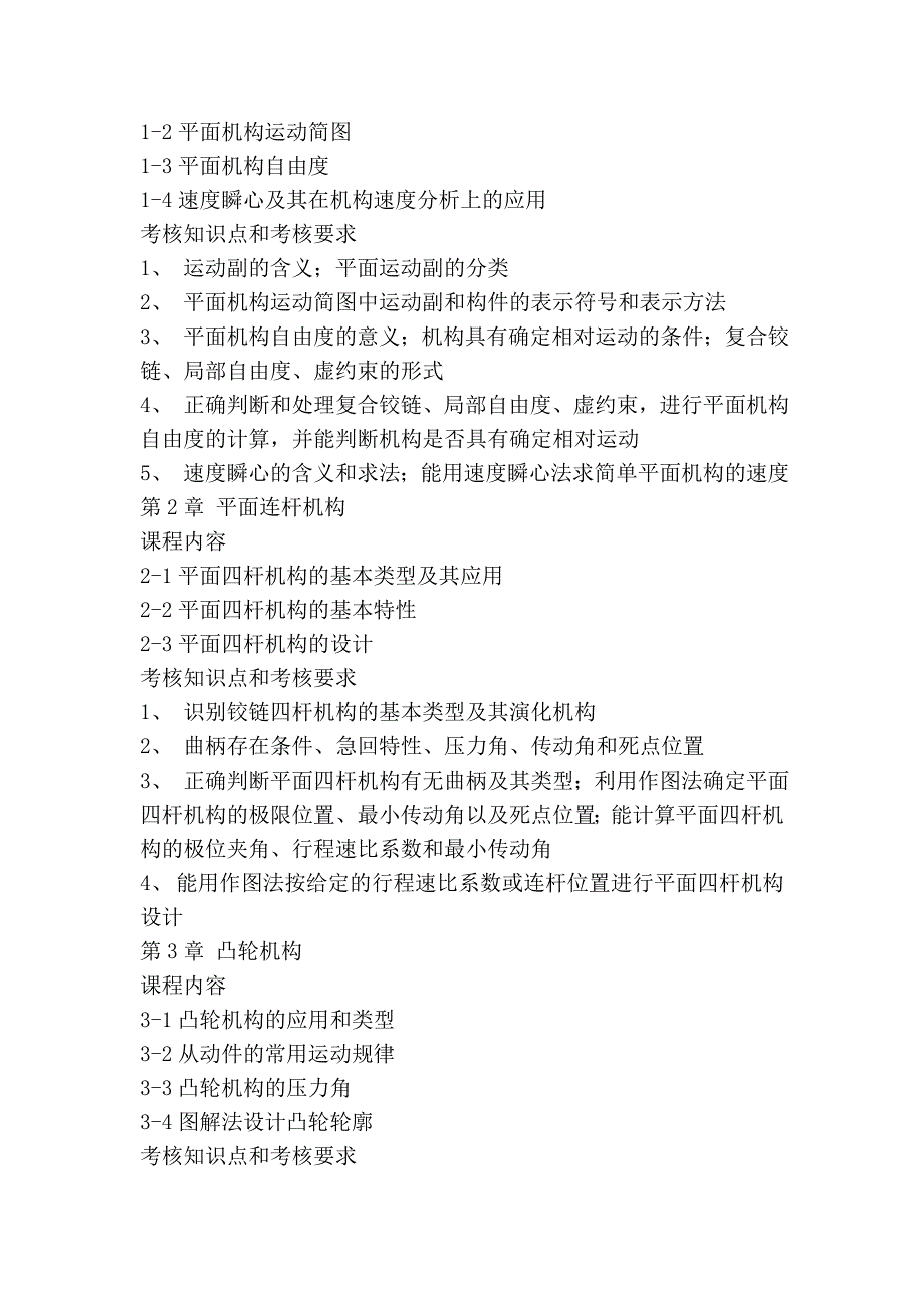 机械设计基础考试大纲 - 浙江工业大学_第2页