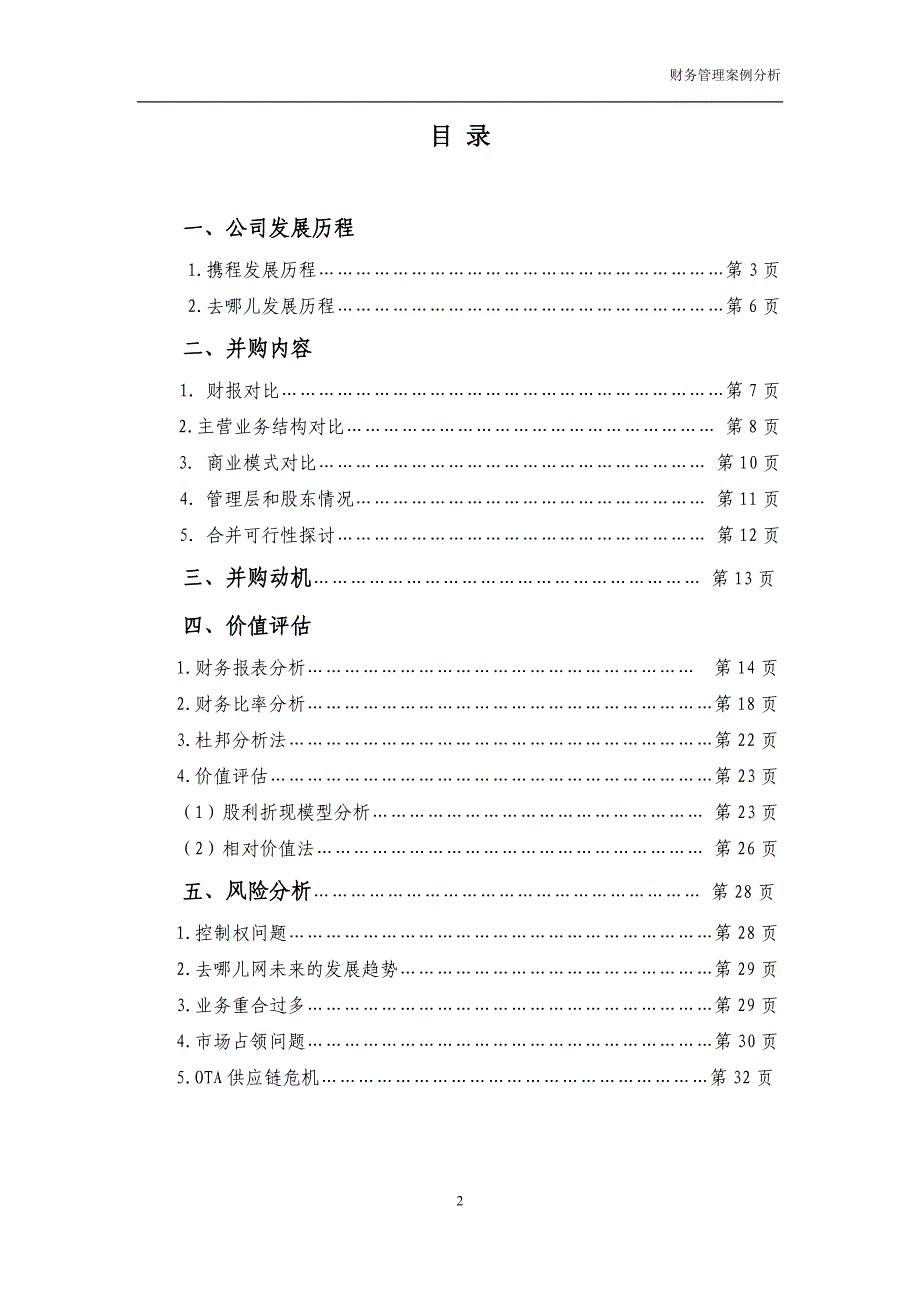 携程与去哪儿网合并案例分析_第2页