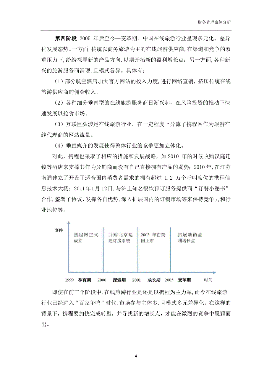 携程与去哪儿网合并案例分析_第4页