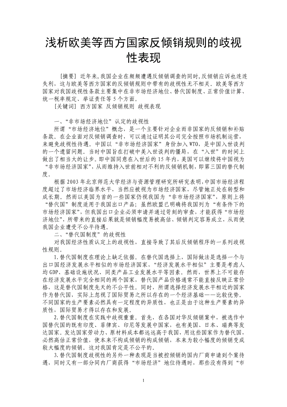 浅析欧美等西方国家反倾销规则的歧视性表现_第1页