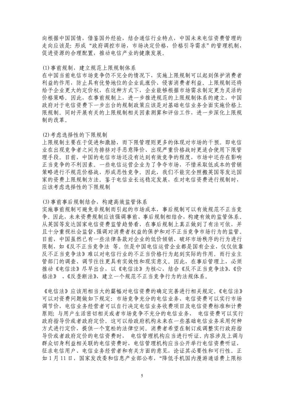 我国电信资费的法律规制_第5页