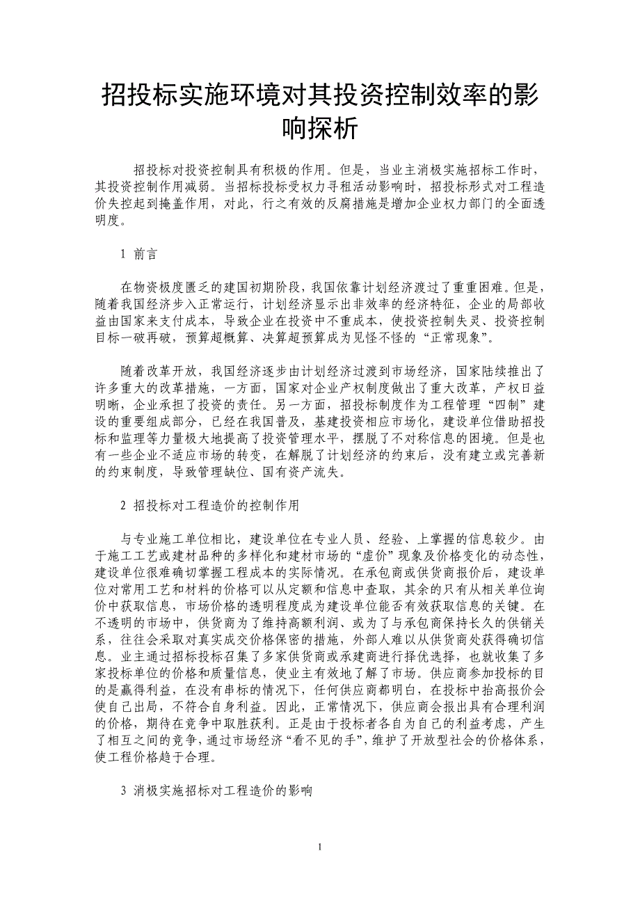 招投标实施环境对其投资控制效率的影响探析 _第1页