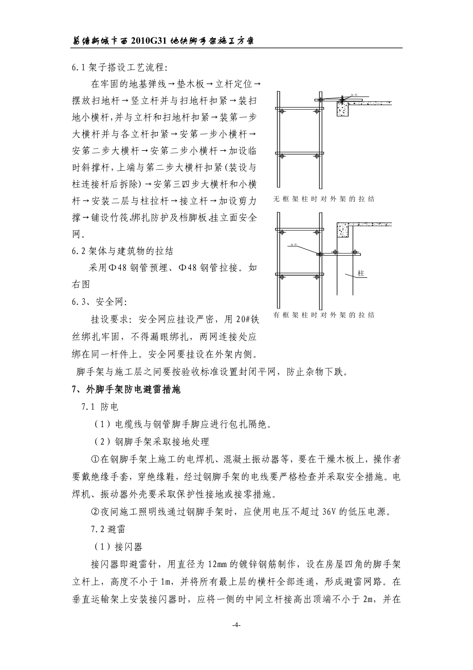 脚手架工程搭设施工方案_第4页