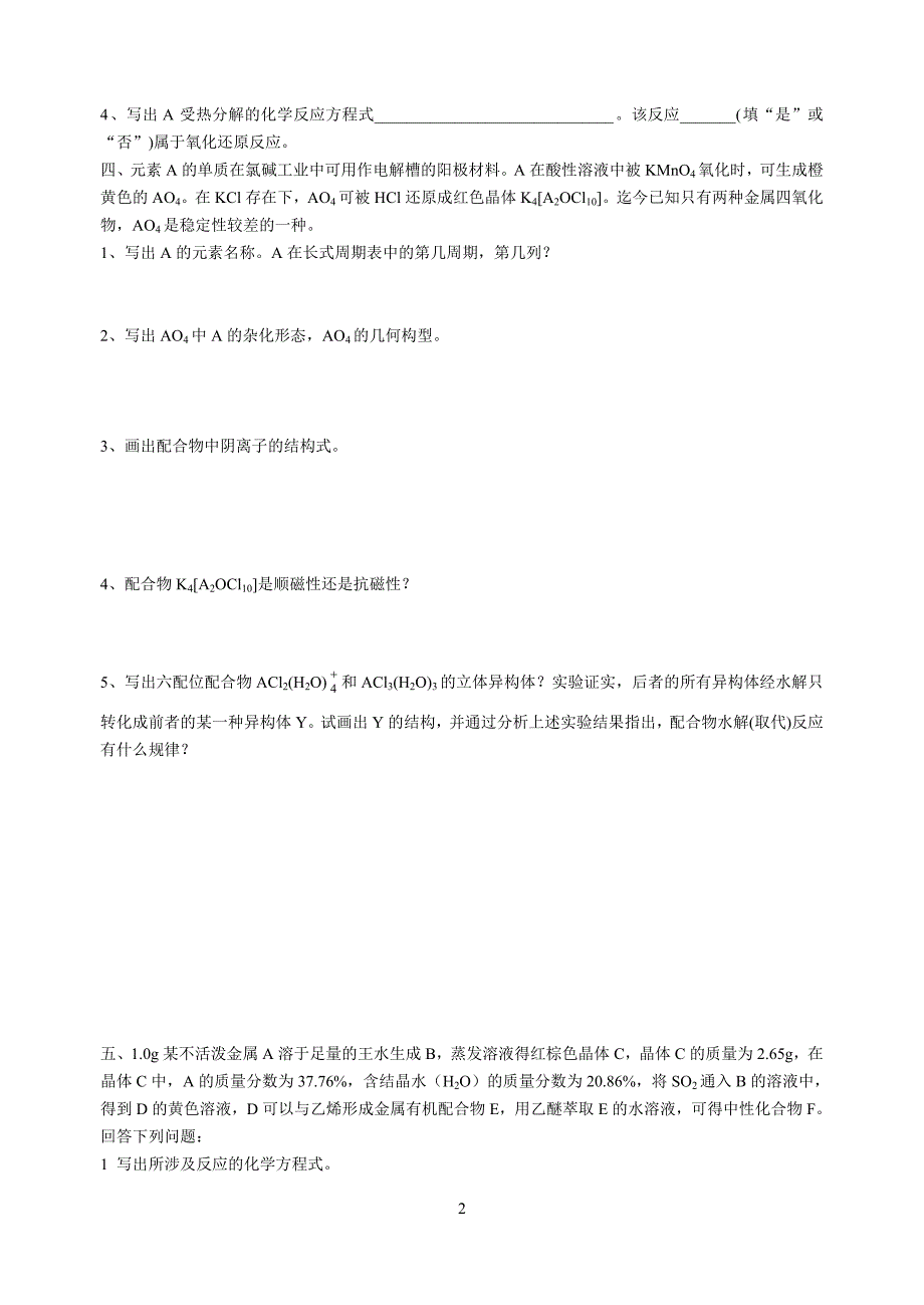 2005高中化学竞赛模拟训练题_第2页