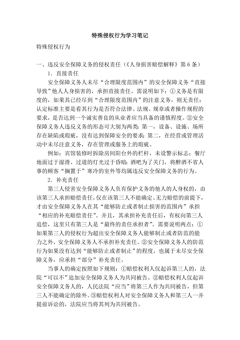 特殊侵权行为学习笔记_第1页
