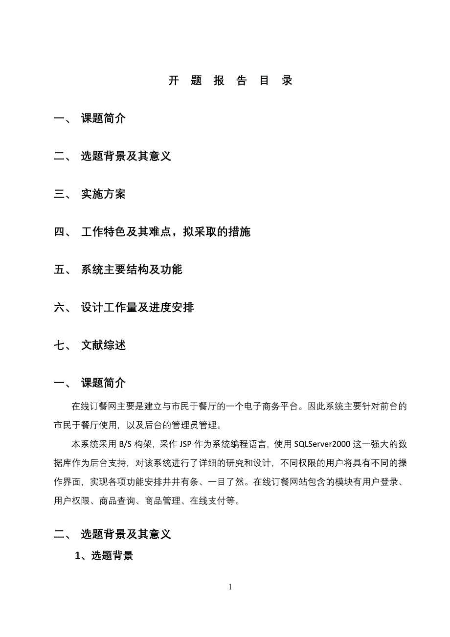 软件技术专业毕业设计开题报告_第1页