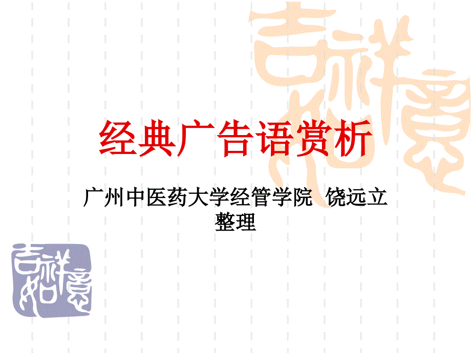 经典广告语赏析_第1页