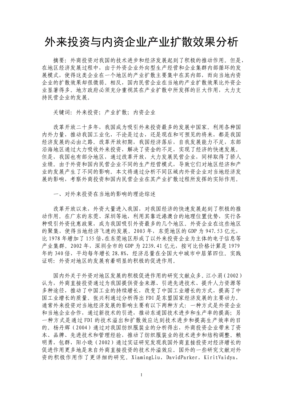 外来投资与内资企业产业扩散效果分析_第1页