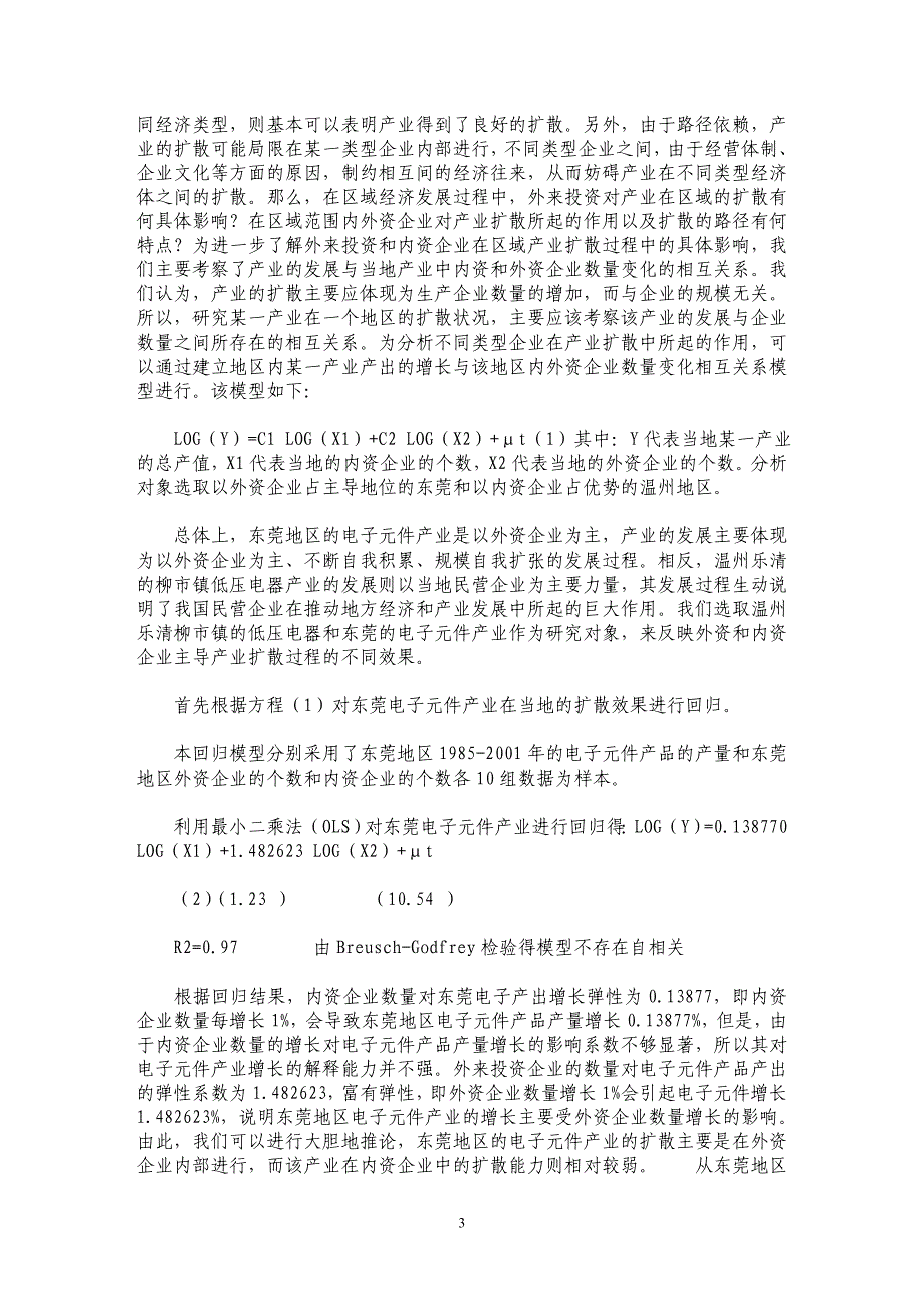 外来投资与内资企业产业扩散效果分析_第3页