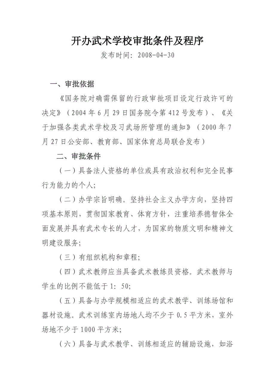 开办武术学校审批条件及程序_第1页