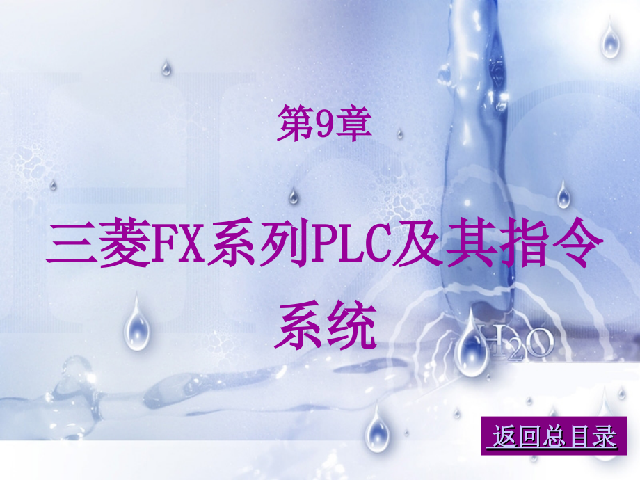 三菱FX系列PLC及其指令系统_第1页