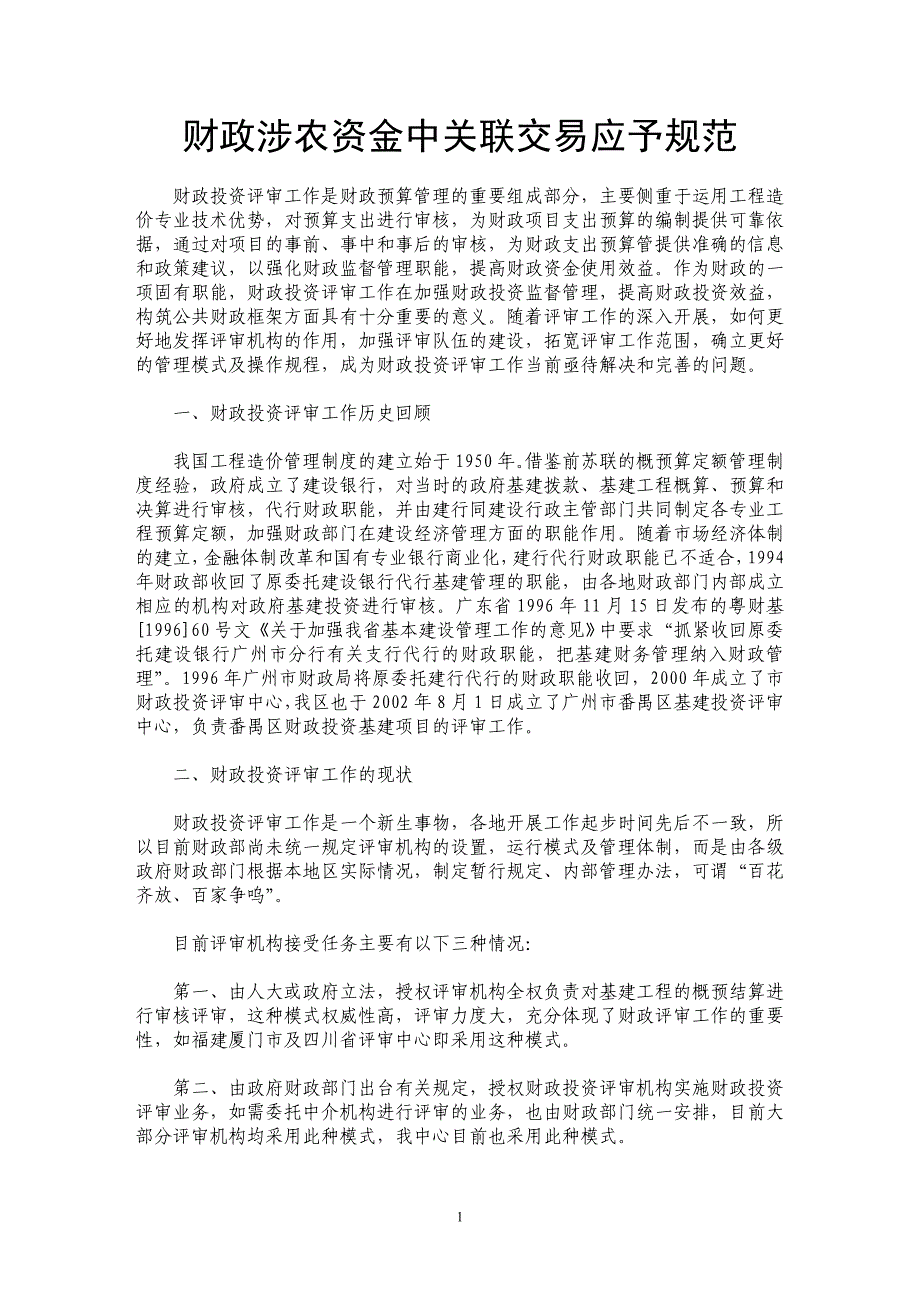 财政涉农资金中关联交易应予规范_第1页