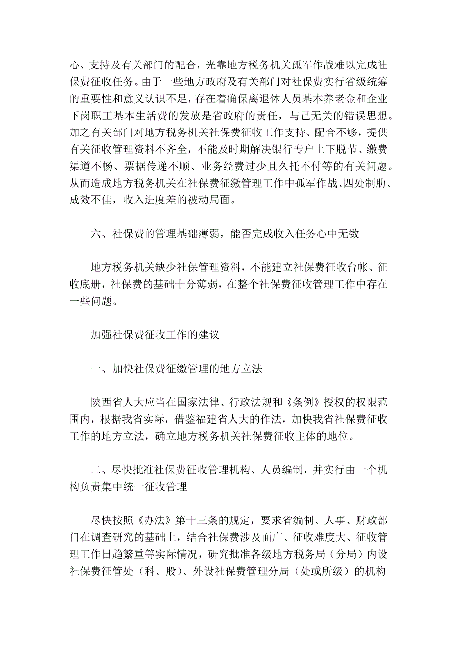 地方税务系统征缴社保费存在的问题及建议_第3页