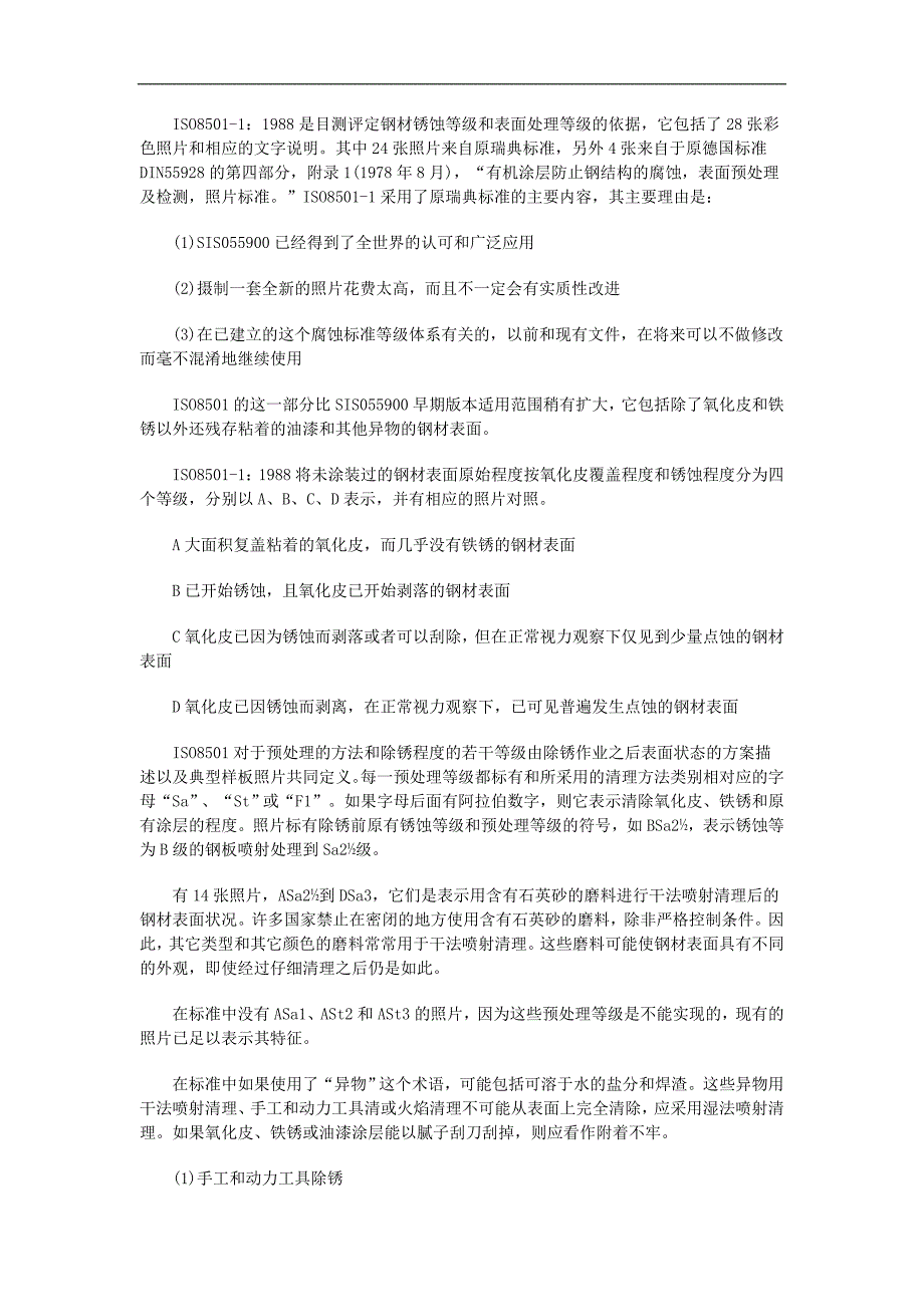 钢结构防腐涂装常用表面处理的标准要求_第2页