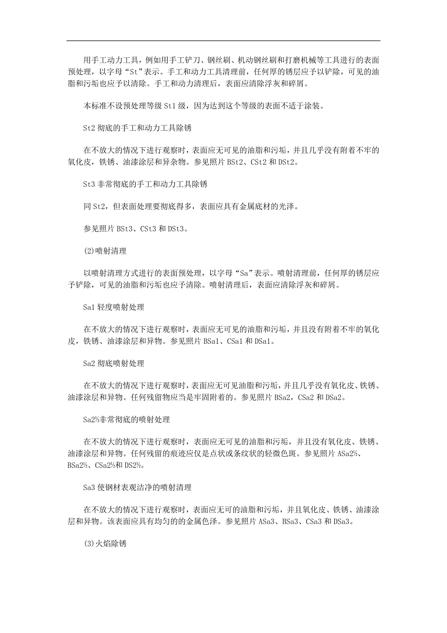 钢结构防腐涂装常用表面处理的标准要求_第3页