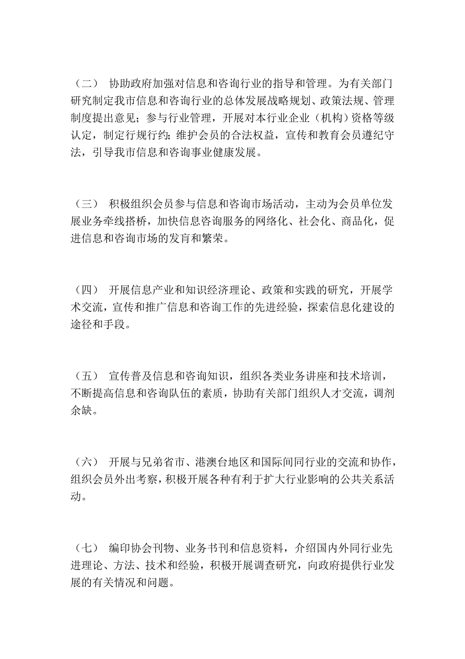 广州咨询信息业协会章程_第2页