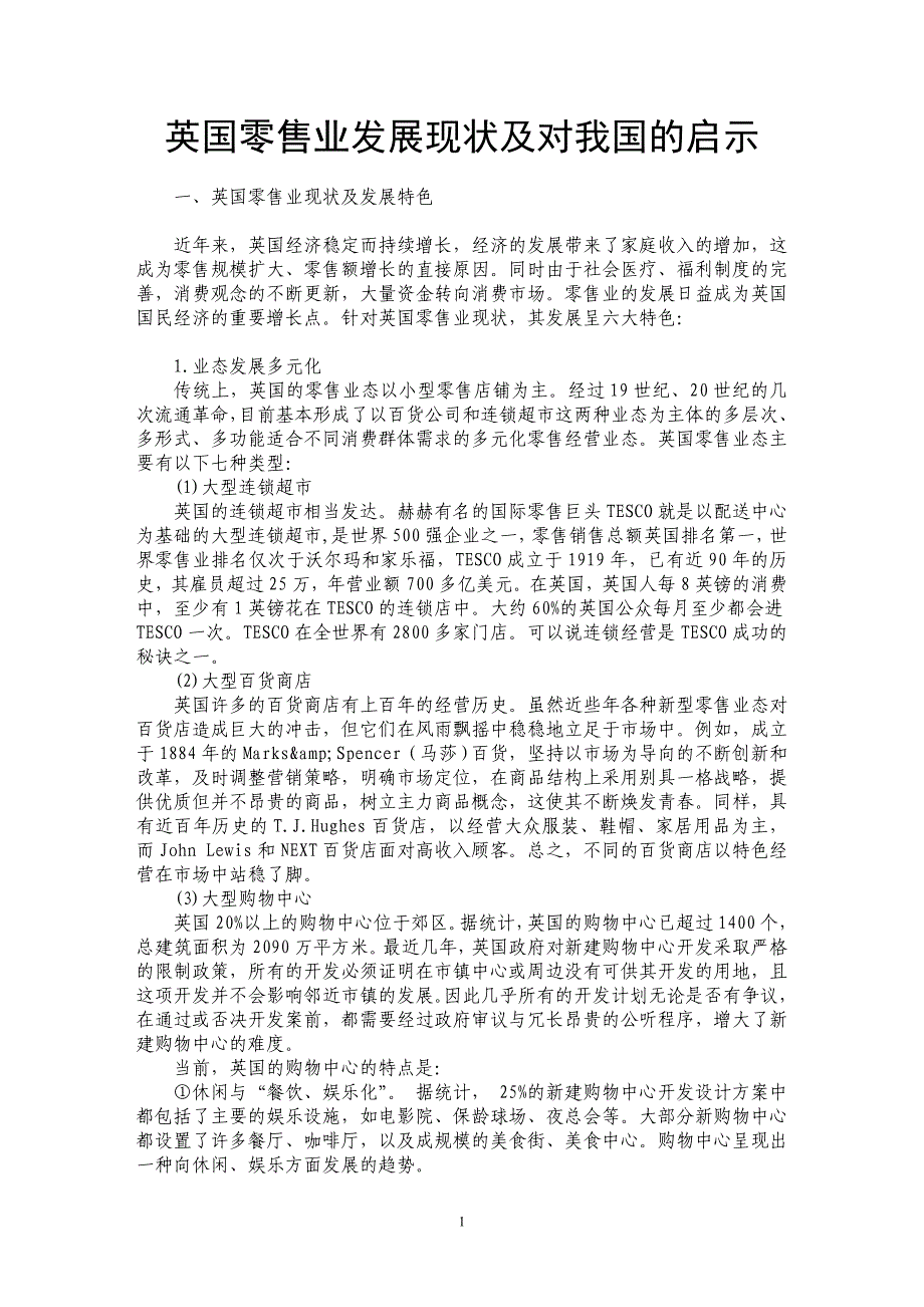 英国零售业发展现状及对我国的启示_第1页