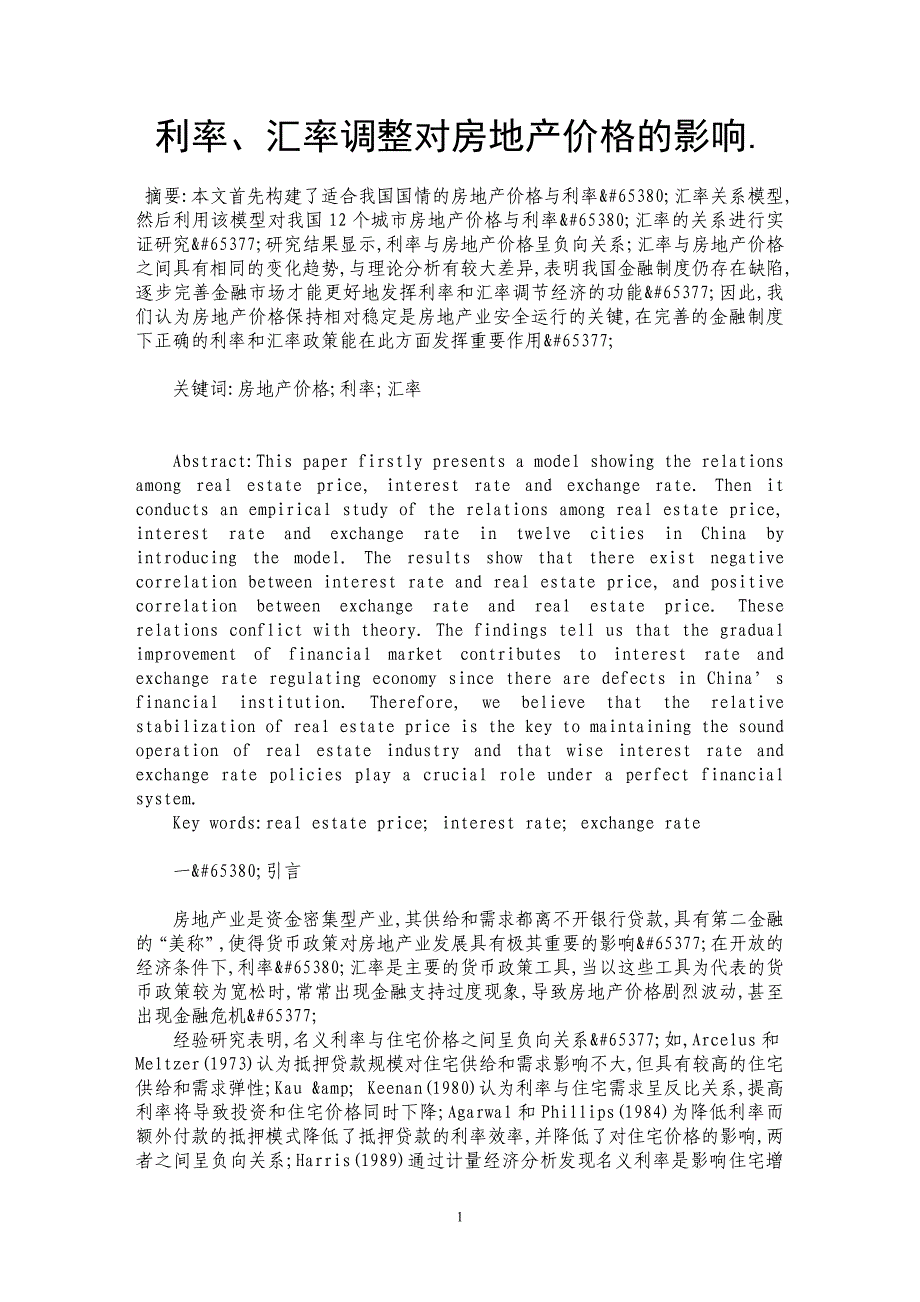 利率、汇率调整对房地产价格的影响._第1页