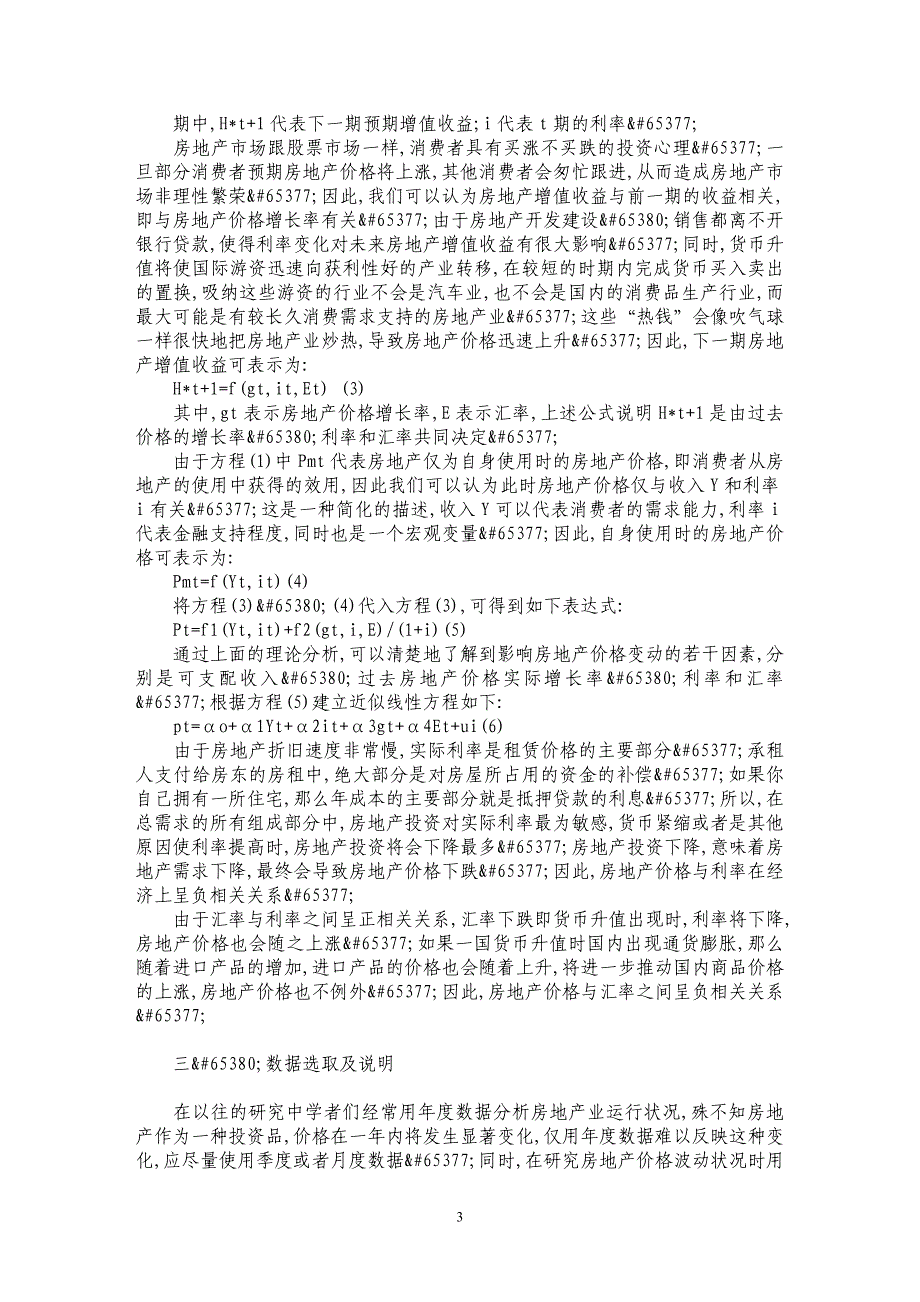 利率、汇率调整对房地产价格的影响._第3页