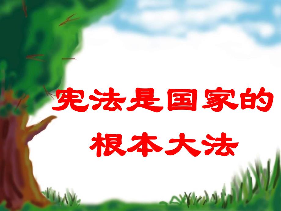 九年级政 治宪法是国家的根本大法1_第1页