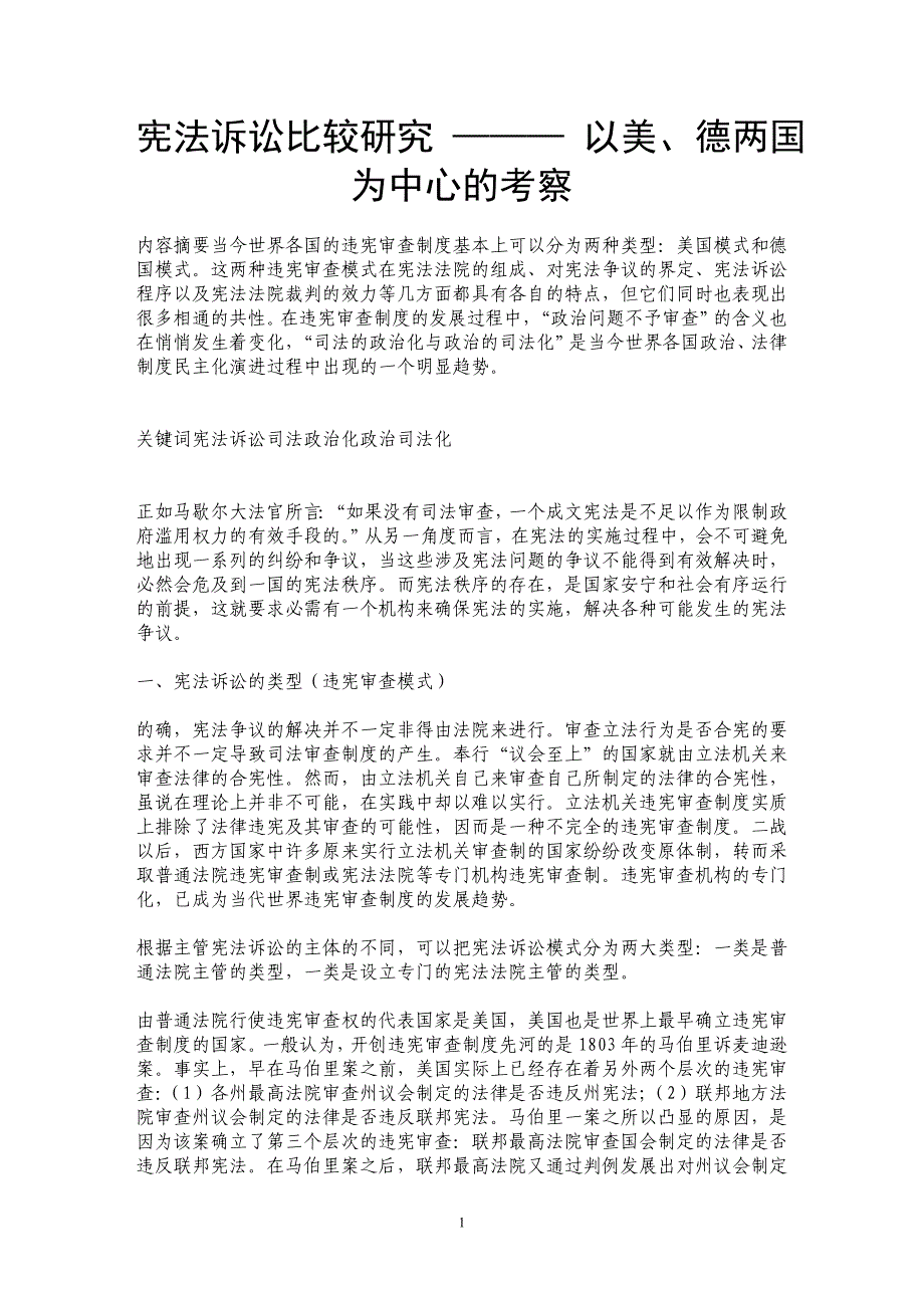 宪法诉讼比较研究 ——— 以美、德两国为中心的考察 _第1页