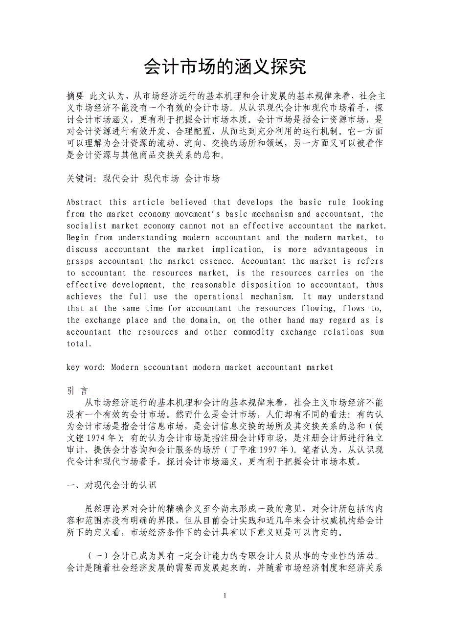 会计市场的涵义探究_第1页