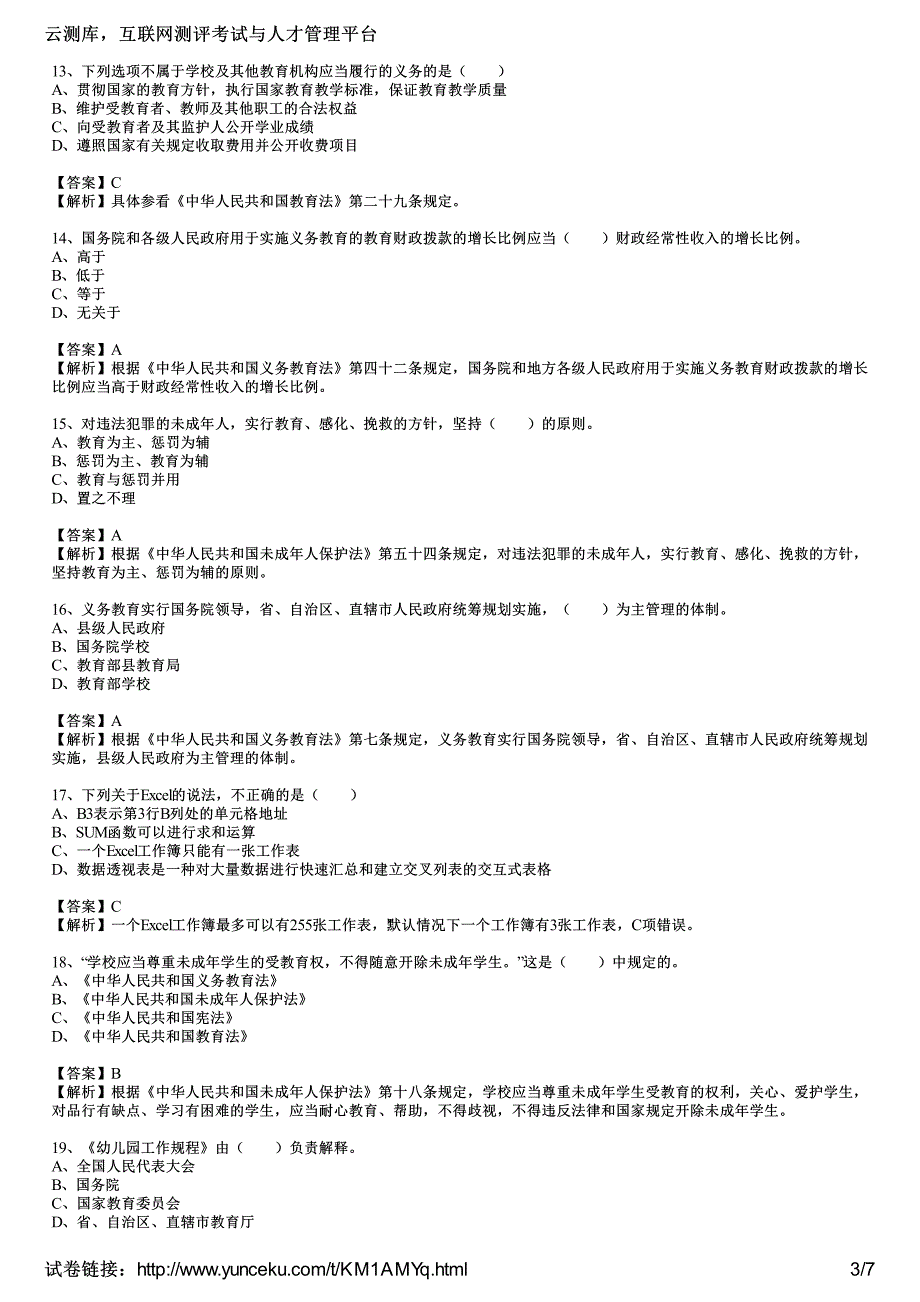 2016年教师资格证考试《幼儿综合素质》通关训练试题(1)(教师版)_第3页