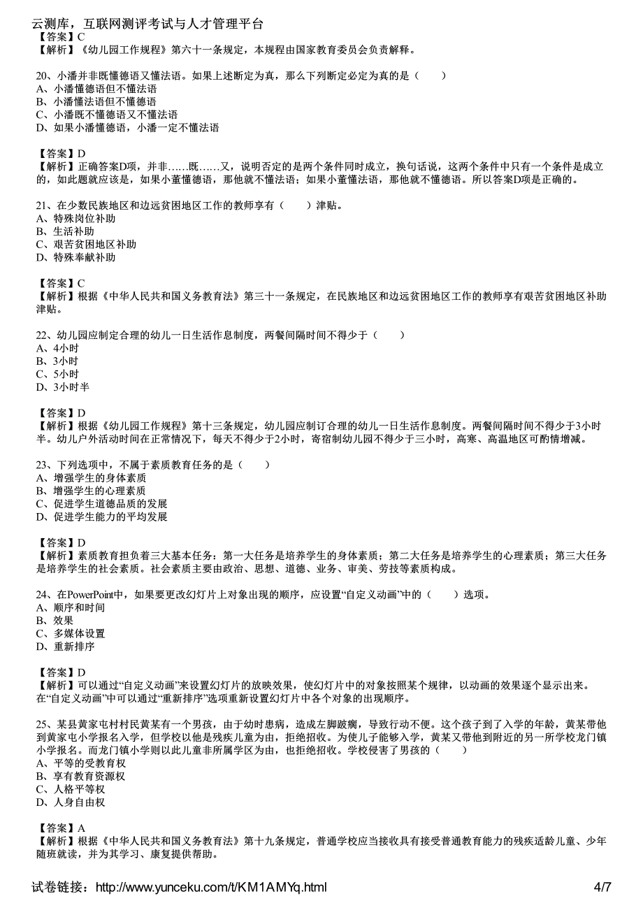 2016年教师资格证考试《幼儿综合素质》通关训练试题(1)(教师版)_第4页