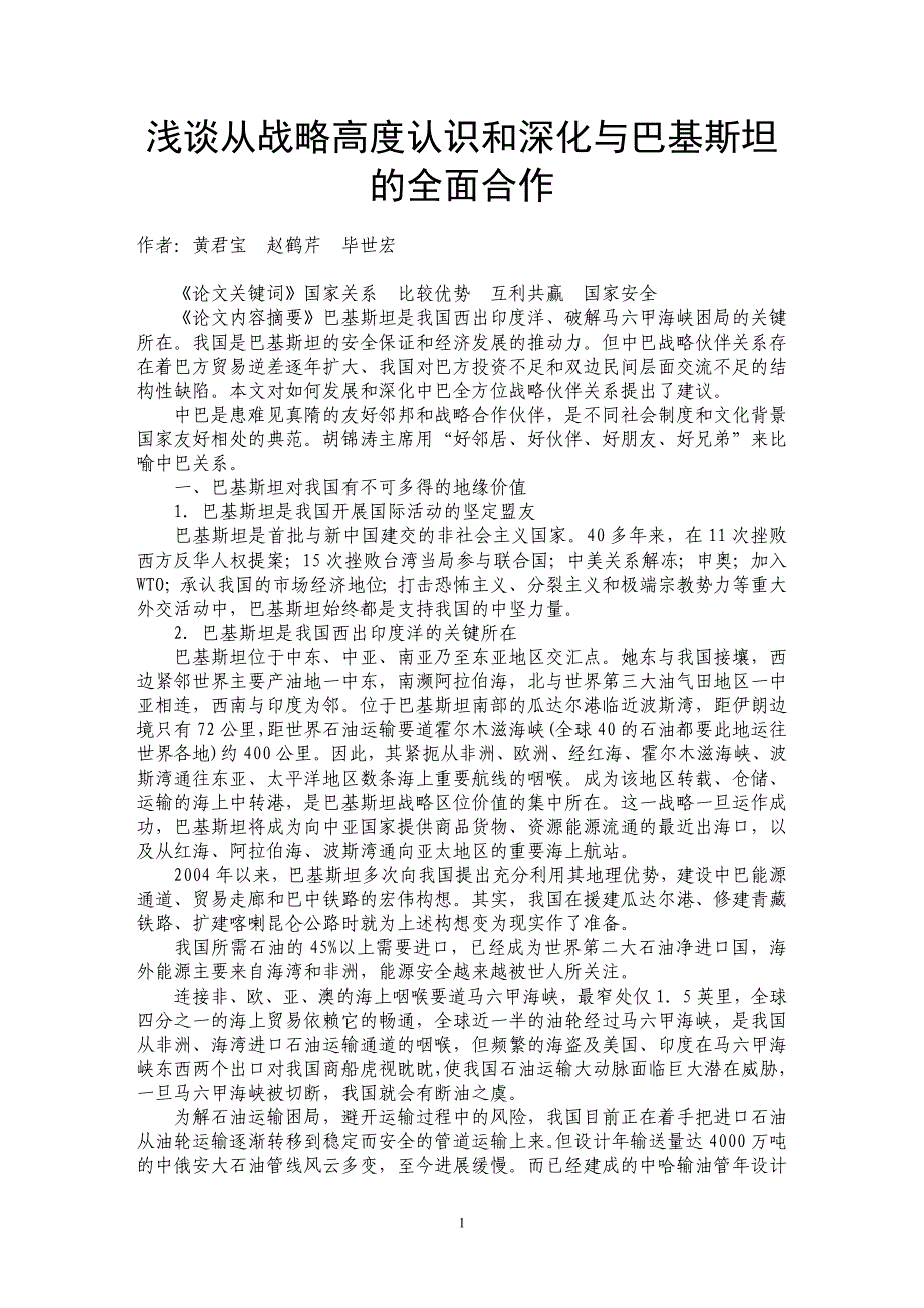 浅谈从战略高度认识和深化与巴基斯坦的全面合作_第1页