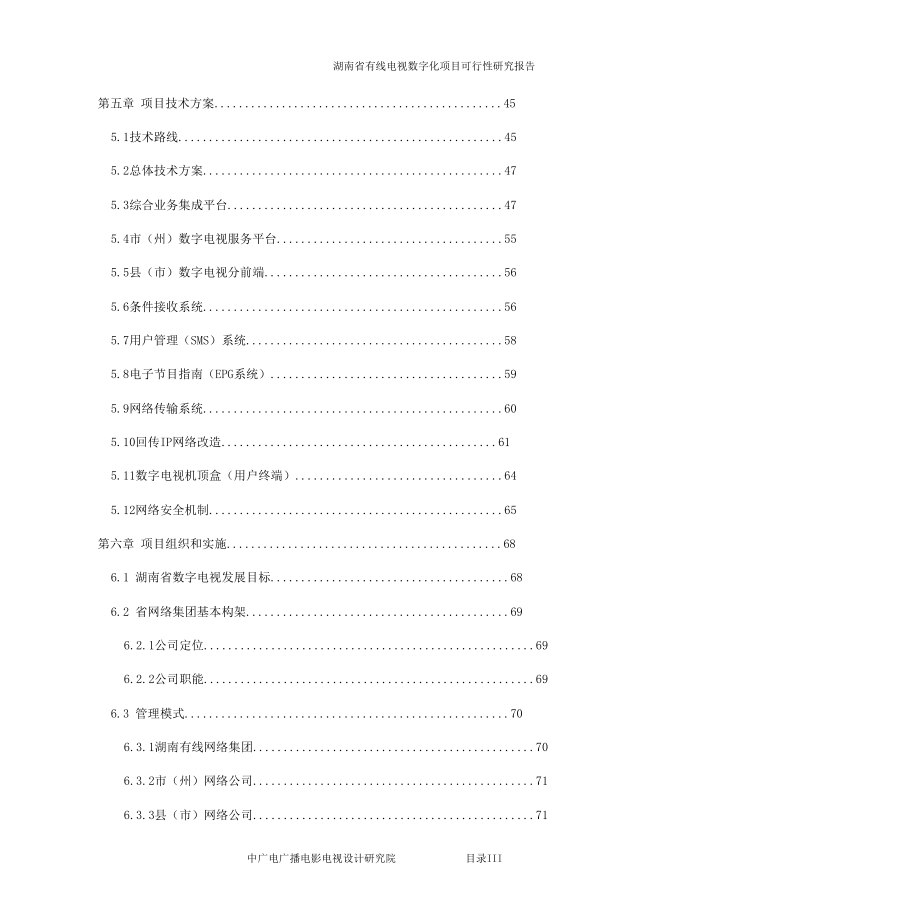 湖南省有线电视数字化项目可行性研究报告_第3页