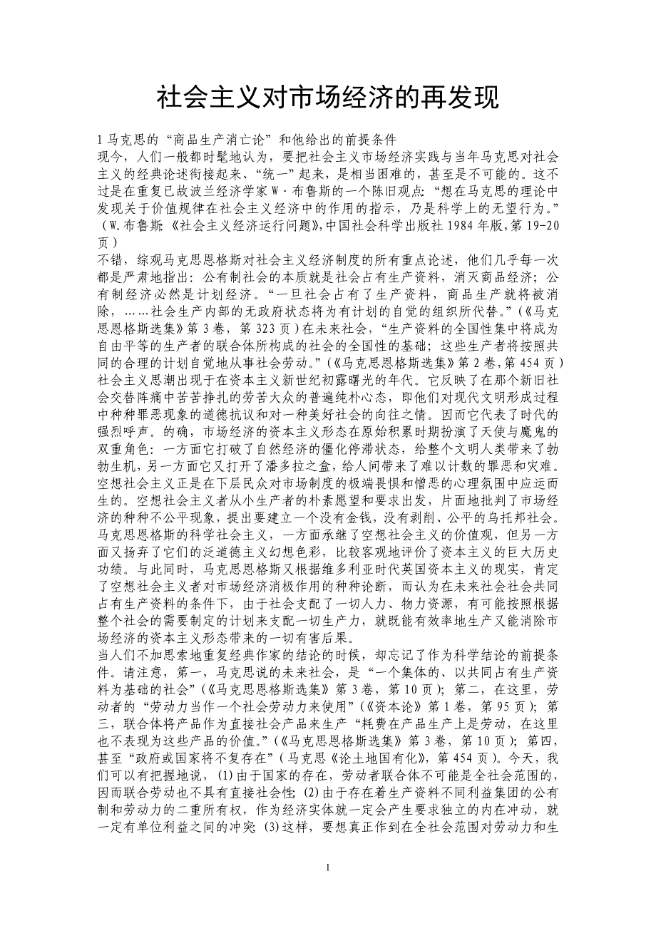 社会主义对市场经济的再发现_第1页