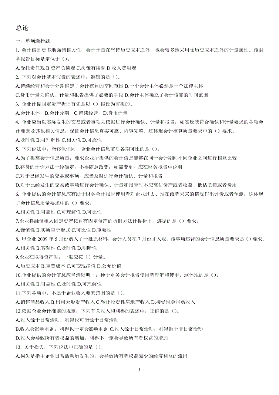 中级财务会计总论习题_第1页