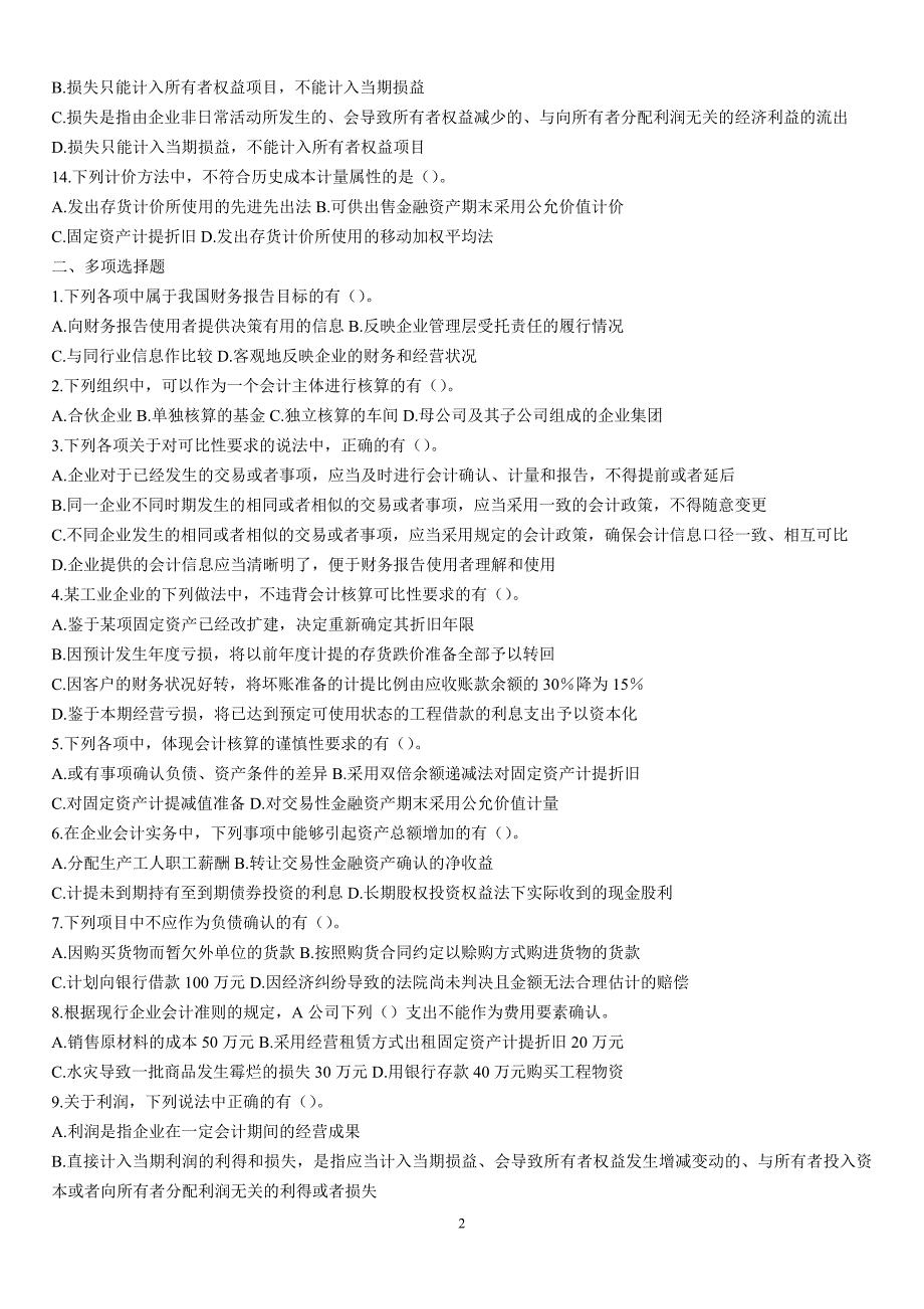 中级财务会计总论习题_第2页