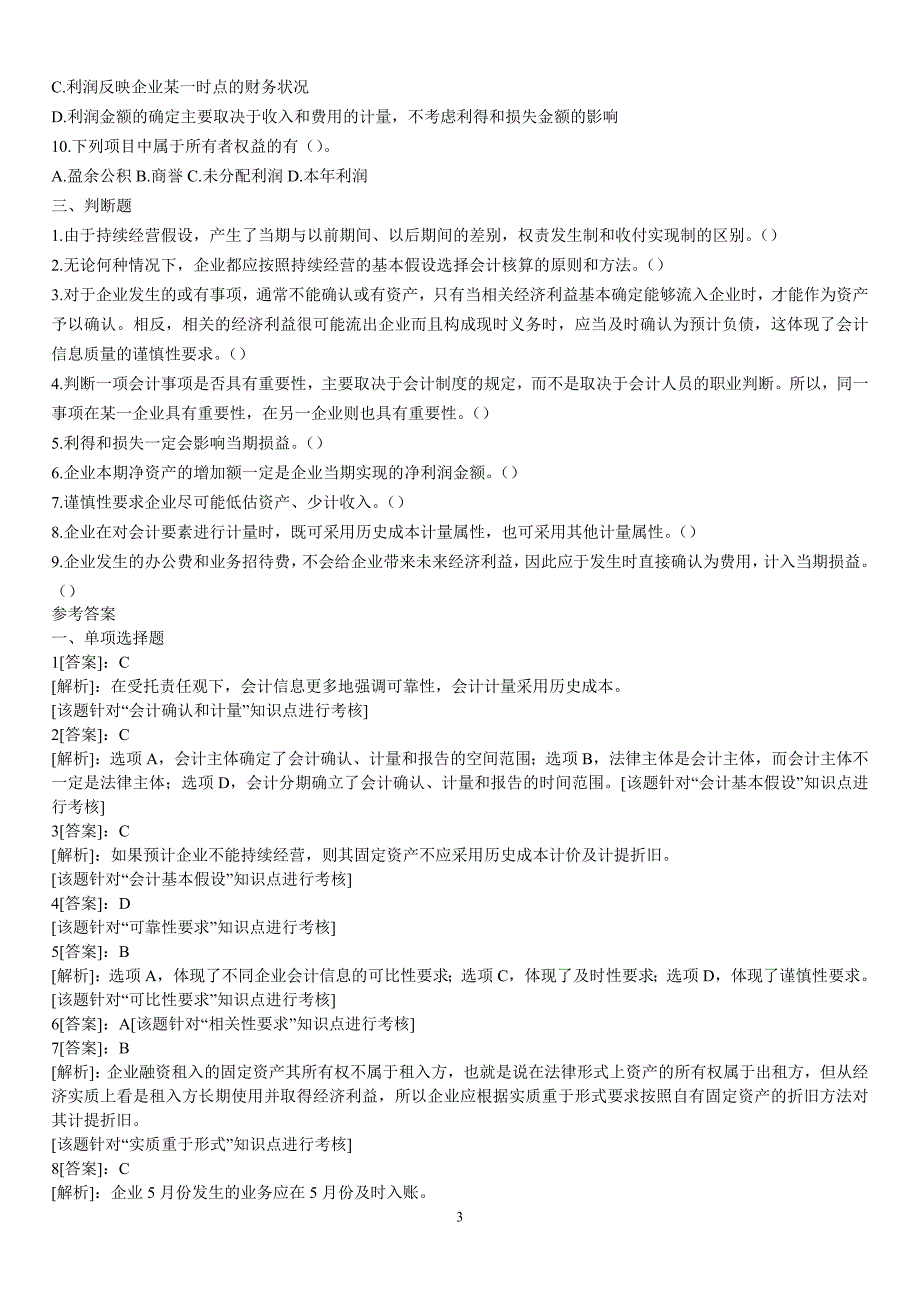 中级财务会计总论习题_第3页