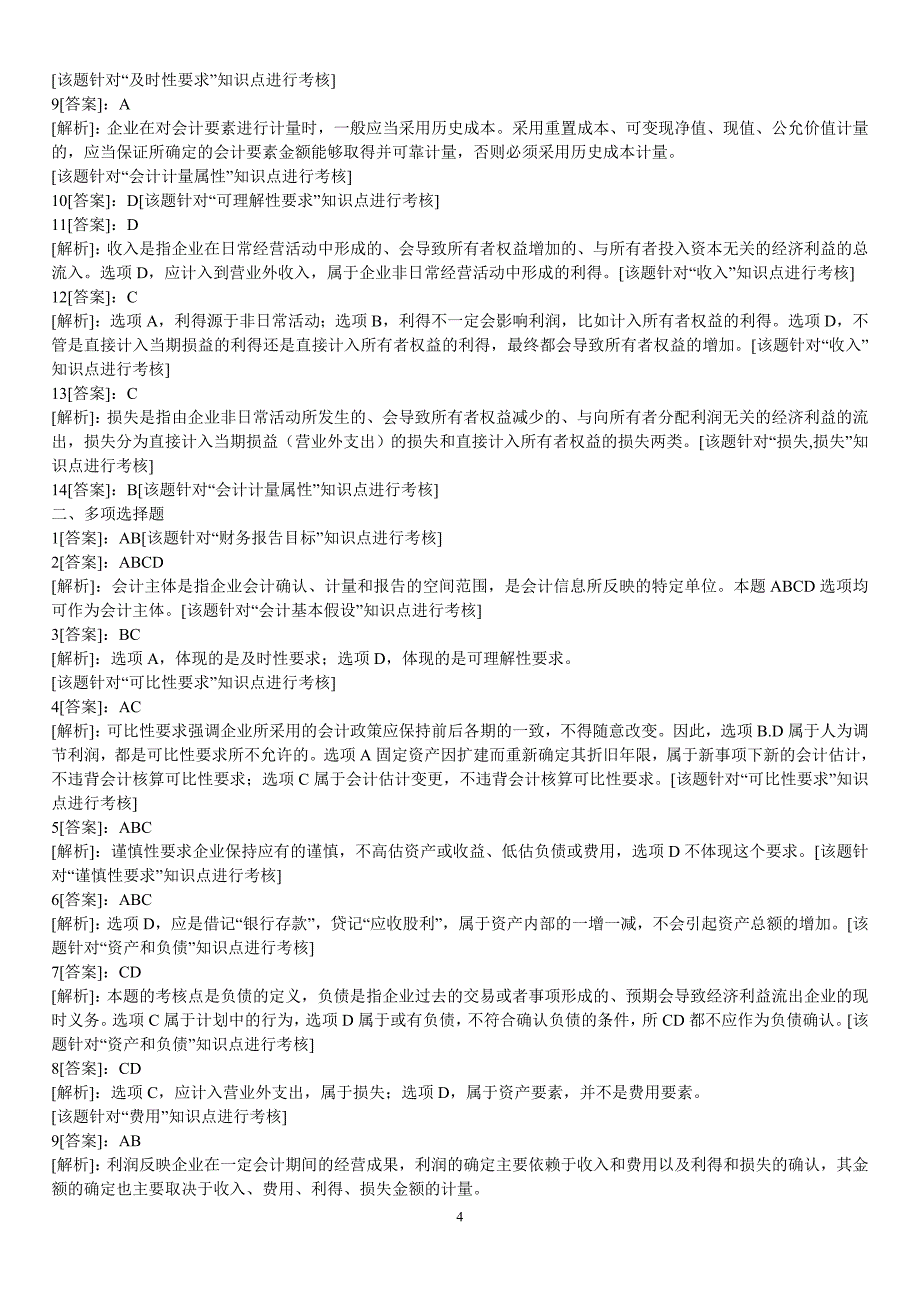 中级财务会计总论习题_第4页