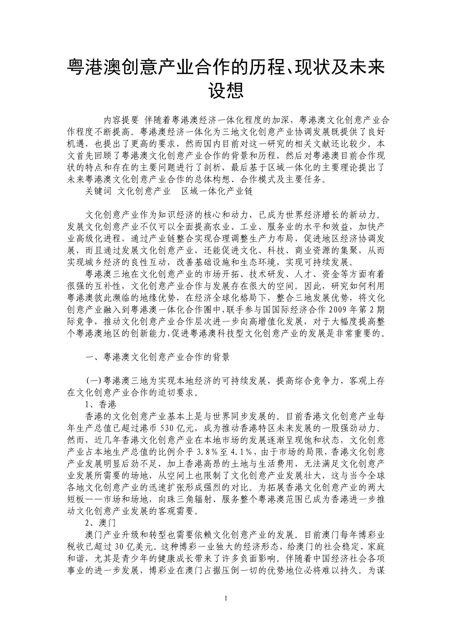 粤港澳创意产业合作的历程、现状及未来设想_第1页