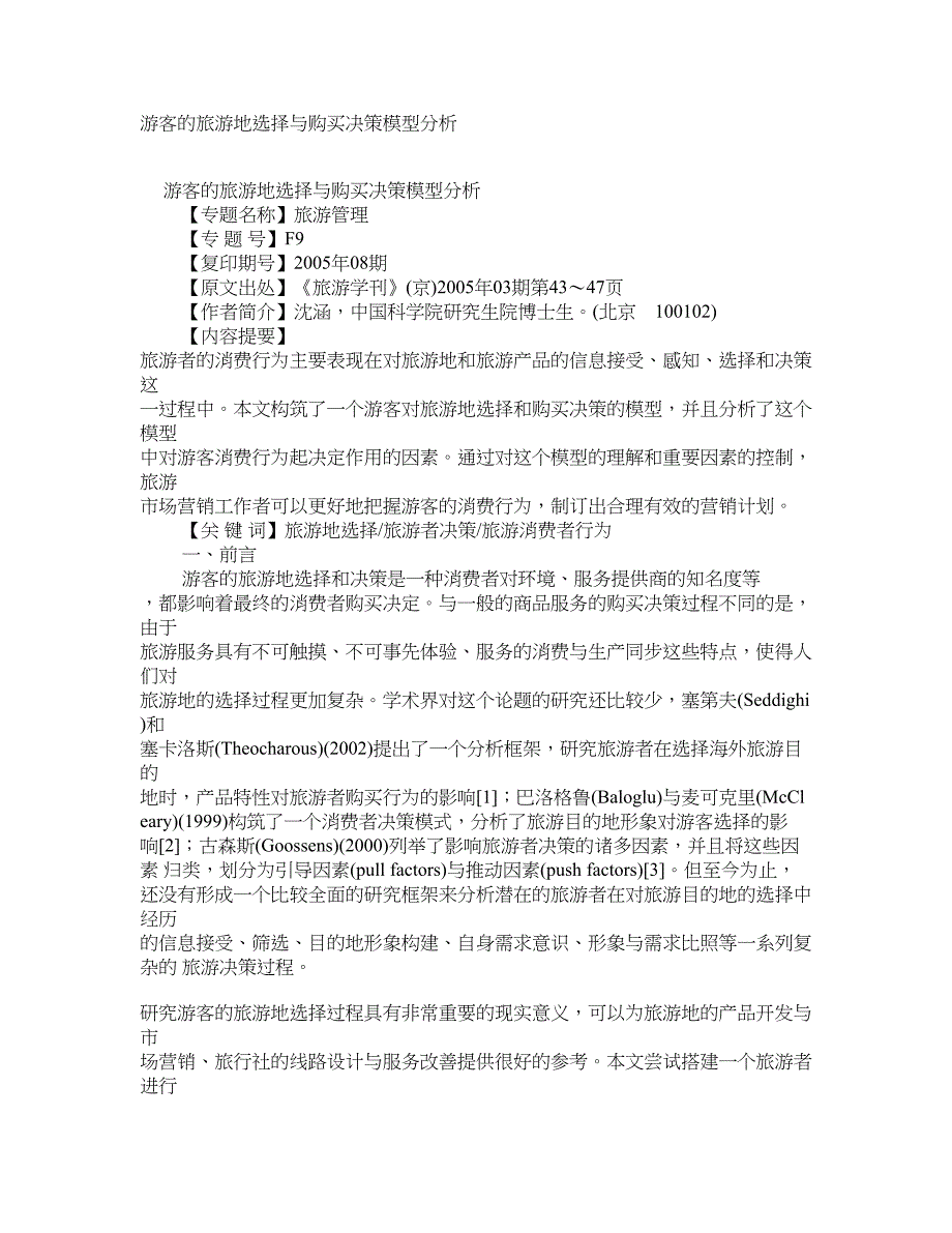 游客的旅游地选择与购买决策模型分析 学术资料-旅游管理前沿_第1页