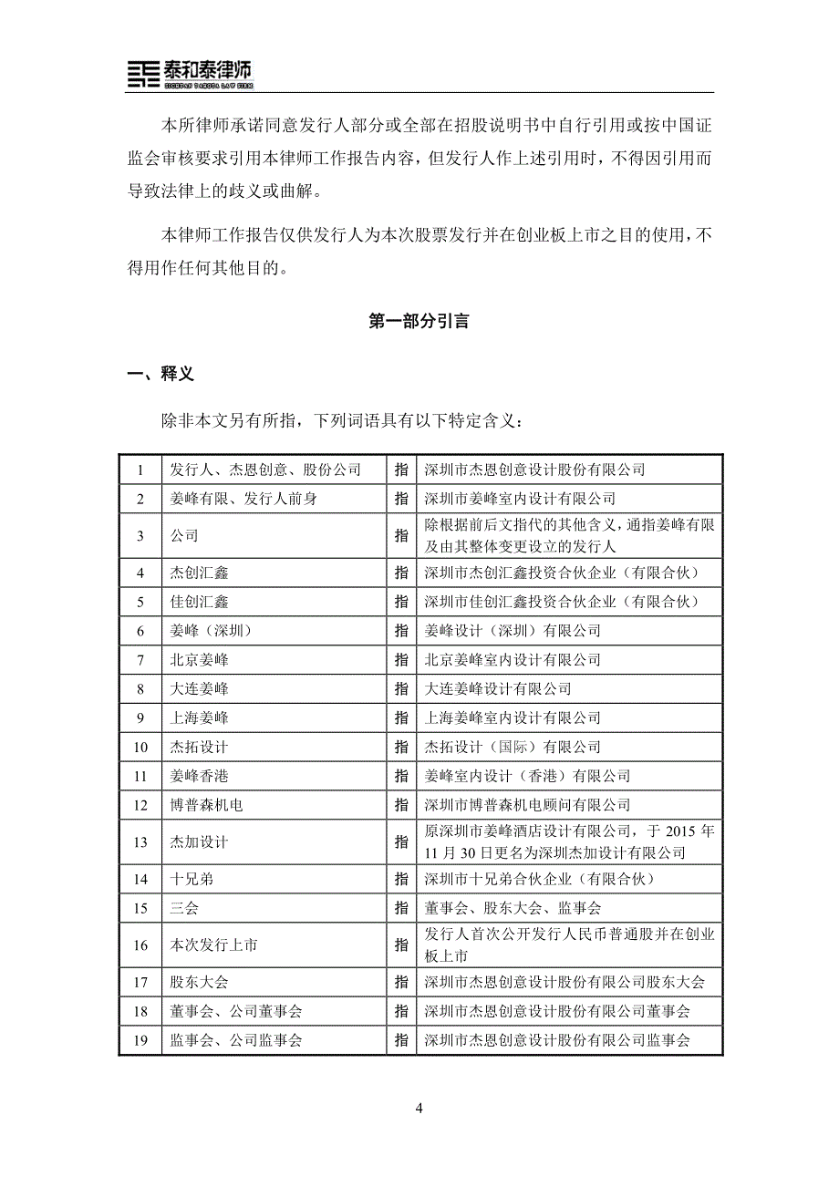 杰恩设计：泰和泰（深圳）律师事务所关于公司首次公开发行股票并在创业板上市的律师工作报告_第4页