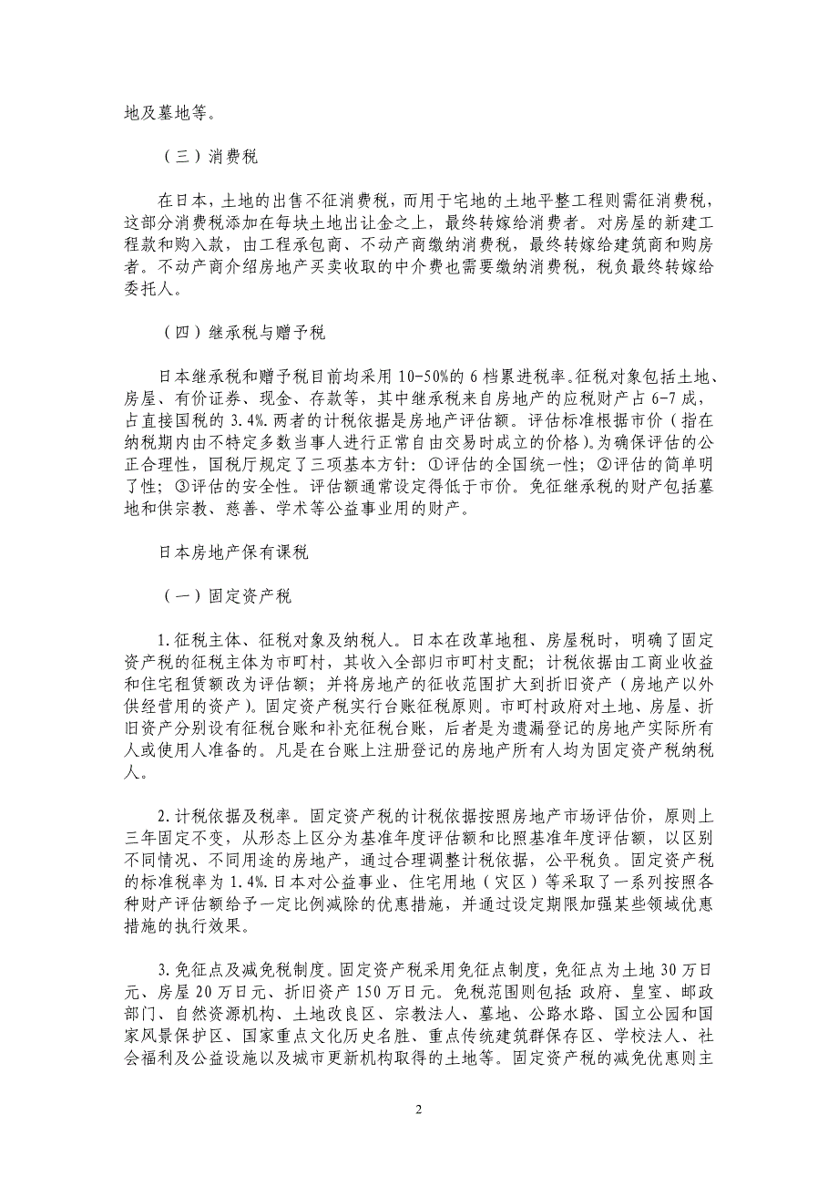 日本房地产税制概况及经验借鉴_第2页