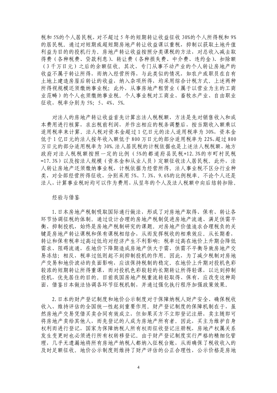 日本房地产税制概况及经验借鉴_第4页