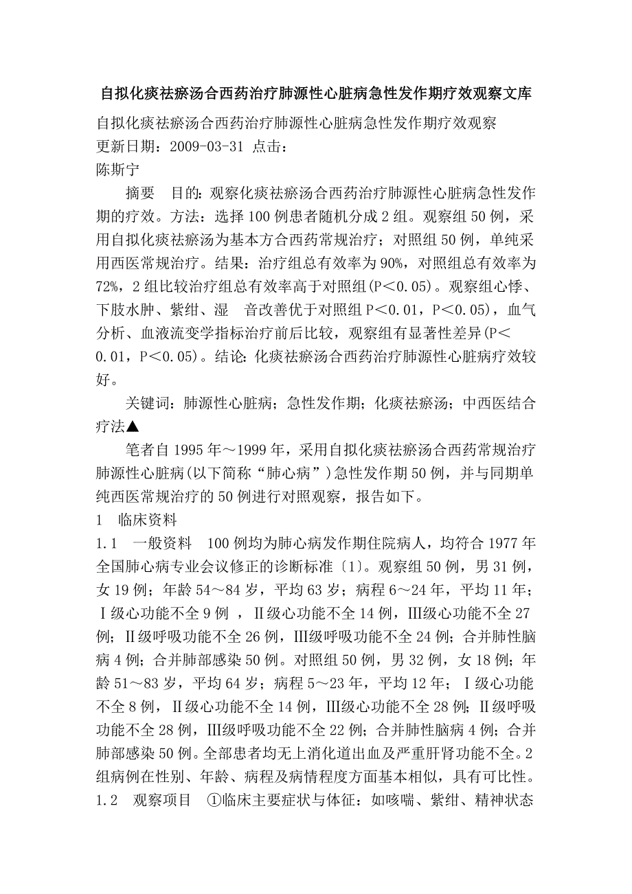 自拟化痰祛瘀汤合西药治疗肺源性心脏病急性发作期疗效观察文库_第1页