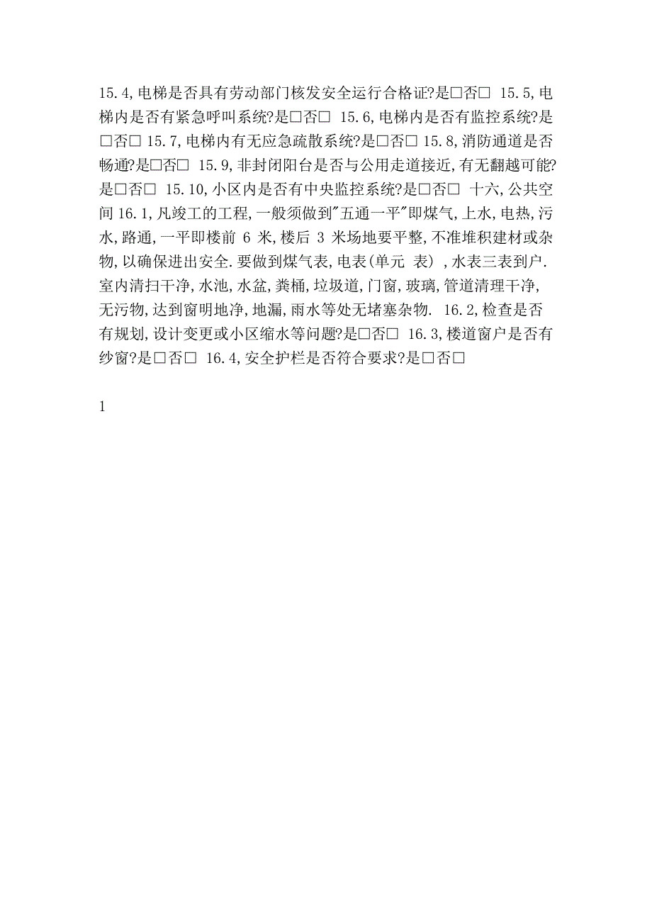 新房验收表格2_第4页