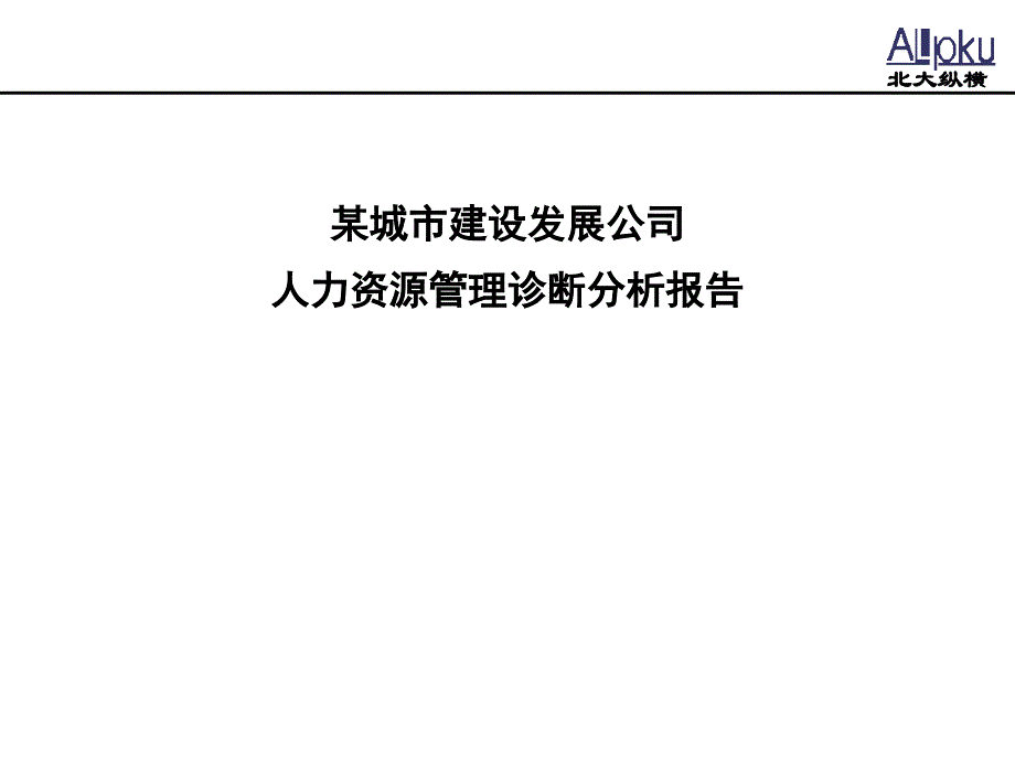 某城市建设发展公司人力资源管理诊断_第1页